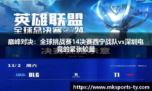 巅峰对决：全球挑战赛14决赛西宁战队vs深圳电竞的紧张较量