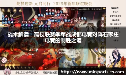 战术解读：高校联赛季军战成都电竞对阵石家庄电竞的制胜之道