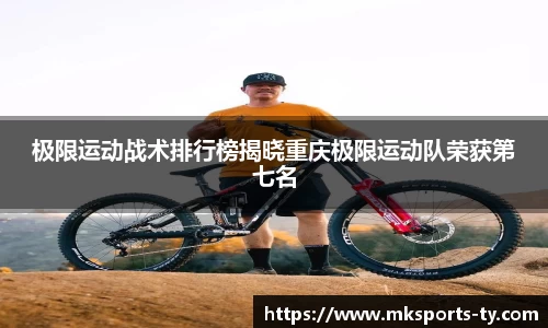 极限运动战术排行榜揭晓重庆极限运动队荣获第七名