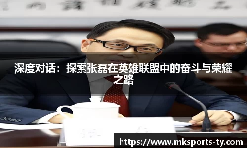 深度对话：探索张磊在英雄联盟中的奋斗与荣耀之路