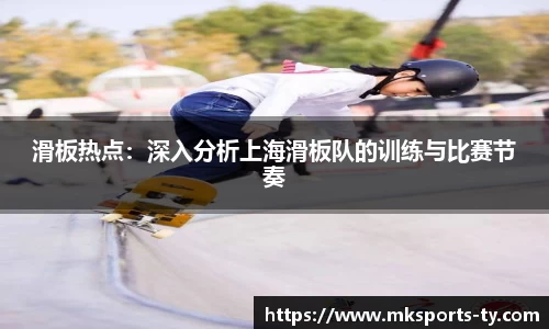 滑板热点：深入分析上海滑板队的训练与比赛节奏
