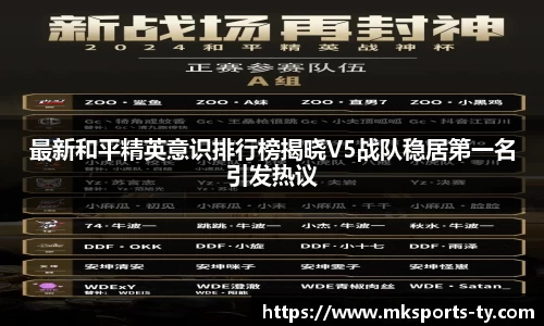 最新和平精英意识排行榜揭晓V5战队稳居第一名引发热议