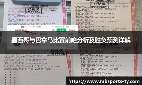 墨西哥与巴拿马比赛前瞻分析及胜负预测详解