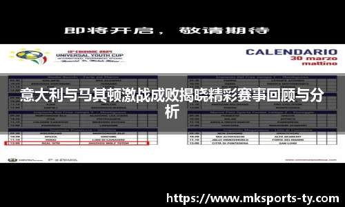 意大利与马其顿激战成败揭晓精彩赛事回顾与分析