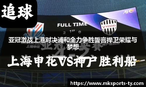 亚冠激战上港对决浦和全力争胜誓言捍卫荣耀与梦想