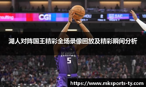 湖人对阵国王精彩全场录像回放及精彩瞬间分析